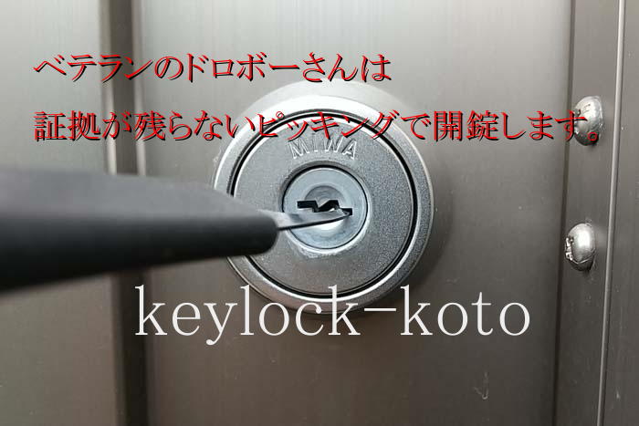 侵入犯は5分以内に開けられると判断すれば証拠が残らないピッキングによって開錠します。防犯性の高い鍵を付けて侵入意欲を無くしてやりましょう！