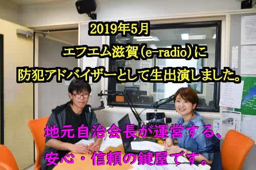 地元ラジオ局からの出演依頼・出演実績多数。滋賀県近江八幡市の鍵屋、キー・ロック・サービス湖東・湖北エリア出張所